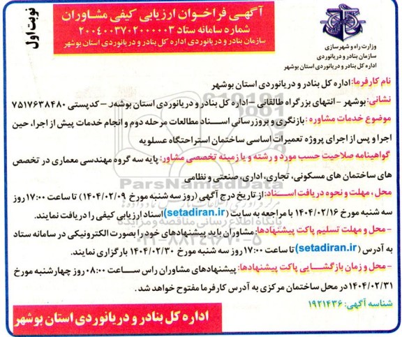 فراخوان ارزیابی کیفی مشاوران جهت بازنگری و بروزرسانی اسناد مطالعات پروژه تعمیرات اساسی ساختمان استراحتگاه
