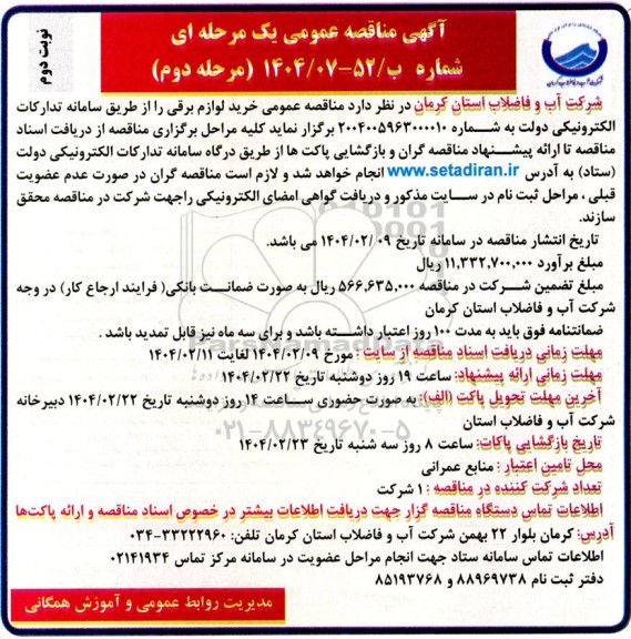 مرحله دوم مناقصه عمومی خرید لوازم برقی- نوبت دوم