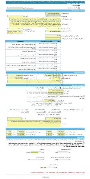 مناقصه، مناقصه عمومی همزمان با ارزیابی (یکپارچه) یک مرحله ای تهیه، تامین و اجرای خط انتقال آبرسانی به شهر بیضا و روستاهای تابعه از سد درودزن