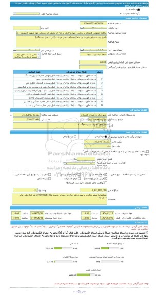 مناقصه، مناقصه عمومی همزمان با ارزیابی (یکپارچه) یک مرحله ای تکمیل باند شمالی بلوار شهید تاجگردون (حدفاصل میدان نرگس تا هتل پاسارگاد)