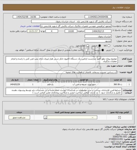 استعلام موضوع پیمان بطور کلی عبارتست ازتامین یک دستگاه کامیون تانکر شش هزار لیتری دارای پمپ لجن کش با راننده و انجام عملیات بارگیری