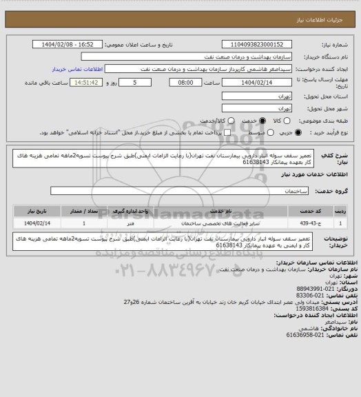 استعلام تعمیر سقف سوله انبار دارویی بیمارستان نفت تهران(با رعایت الزامات ایمنی)طبق شرح پیوست
تسویه2ماهه
تمامی هزینه های کار بعهده پیمانکار
61638143