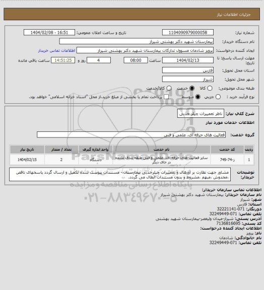 استعلام ناظر تعمییرات چیلر جذبی