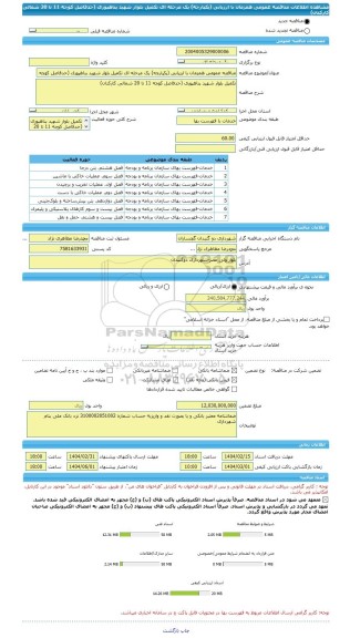 مناقصه، مناقصه عمومی همزمان با ارزیابی (یکپارچه) یک مرحله ای تکمیل بلوار شهید پناهپوری (حدفاصل کوچه 11 تا 20 شمالی کارکنان)