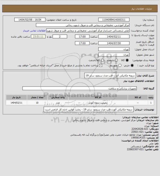استعلام دریچه مکانیکی آئورت قلب مدل سنجود سایز 19