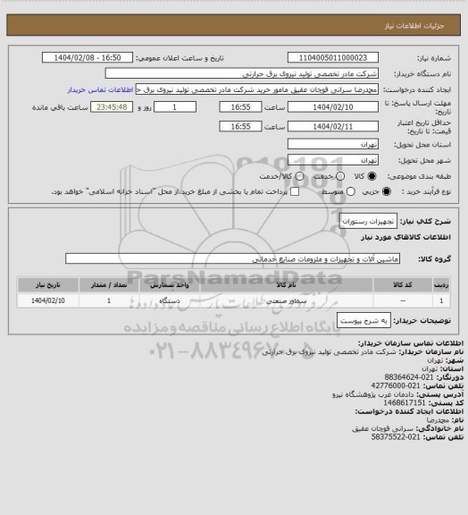 استعلام تجهیزات رستوران
