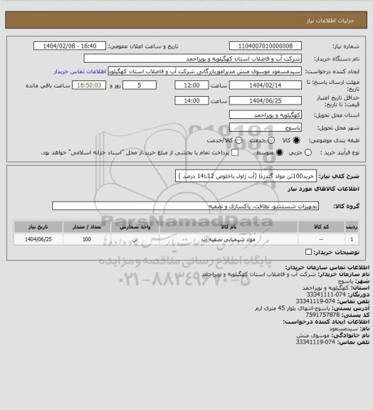استعلام خرید100تن مواد گندزدا (آب ژاول باخلوص 12تا14 درصد )