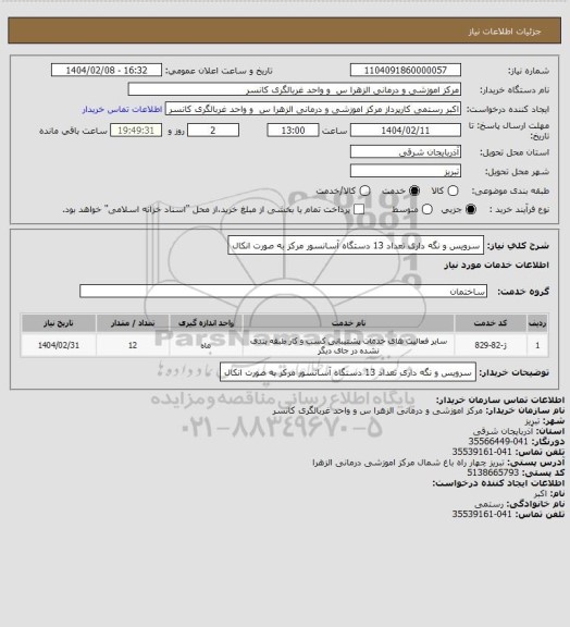 استعلام سرویس و نگه داری تعداد 13 دستگاه آسانسور مرکز به صورت انکال