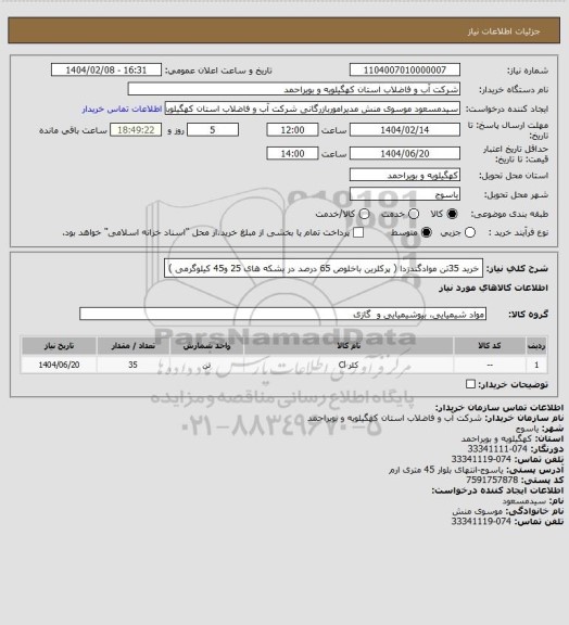 استعلام خرید 35تن موادگندزدا ( پرکلرین باخلوص 65 درصد در بشکه های 25 و45 کیلوگرمی )