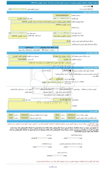 مناقصه، مناقصه عمومی همزمان با ارزیابی (یکپارچه) یک مرحله ای خدمات نگهبانی 04-1404