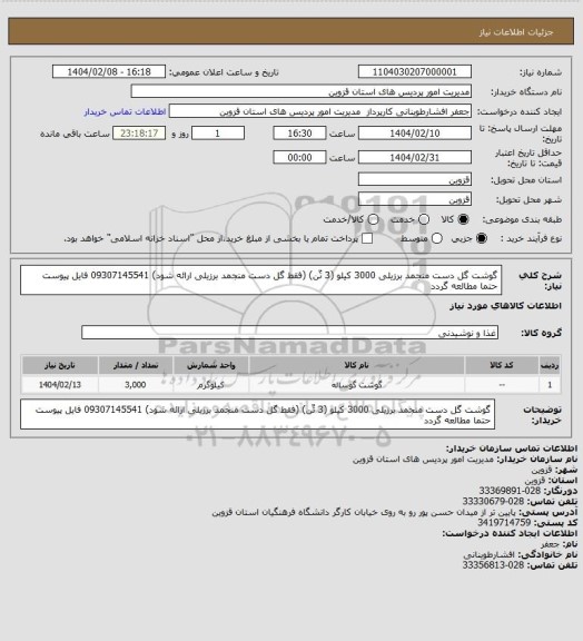 استعلام گوشت گل دست منجمد برزیلی 3000 کیلو (3 تٌن) (فقط گل دست منجمد برزیلی ارائه شود) 09307145541 فایل پیوست حتما مطالعه گردد
