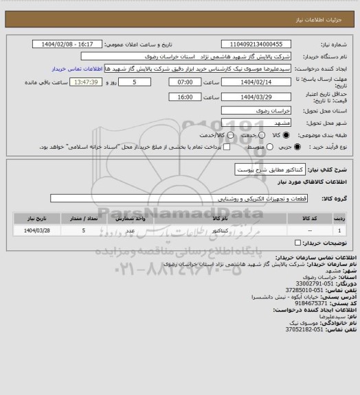 استعلام کنتاکتور مطابق شرح پیوست