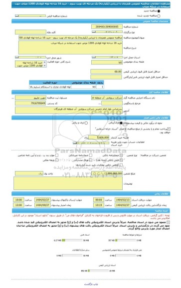 مناقصه، مناقصه عمومی همزمان با ارزیابی (یکپارچه) یک مرحله ای نوبت سوم - خرید 16 شاخه لوله فولادی 1200 میلی جهت استفاده در شبکه میناب
