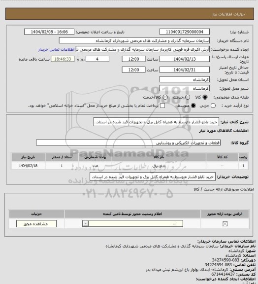 استعلام خرید تابلو فشار متوسط به همراه کابل برق و تجهیزات قید شده در اسناد.