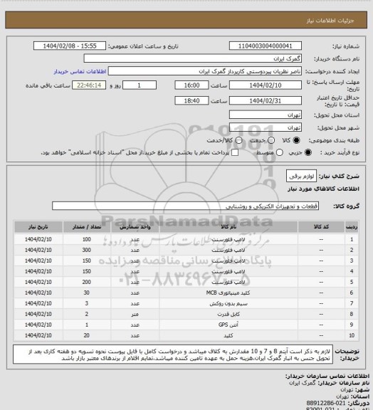 استعلام لوازم برقی
