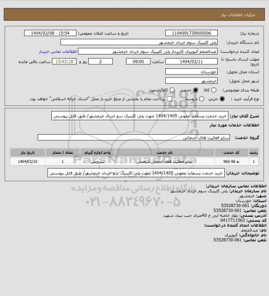 استعلام خرید خدمت پسماند عفونی 1404/1405 جهت پلی کلینیک سو خرداد خرمشهر/ طبق فایل پیوستی