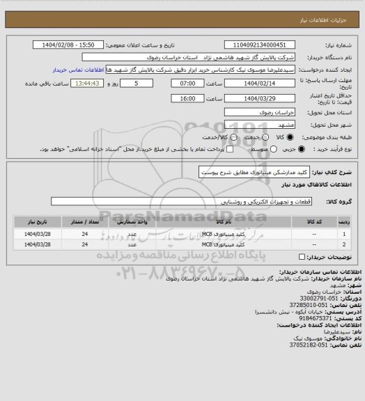 استعلام کلید مدارشکن مینیاتوری مطابق شرح پیوست