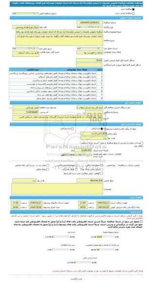 مناقصه، مناقصه عمومی همزمان با ارزیابی (یکپارچه) یک مرحله ای اجرای عملیات بهسازی طرح هادی روستاهای قلات زنگویه، بابا نجم، مورج شهرک شهرستان فیروز آباد