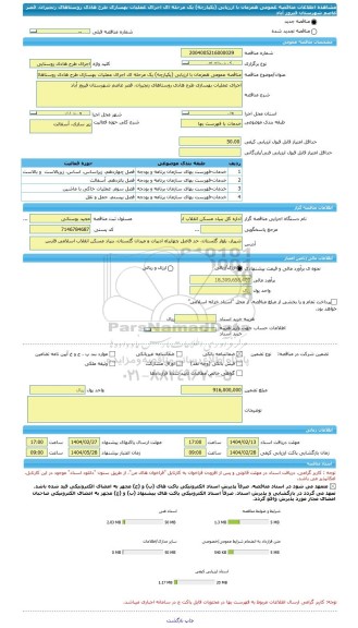 مناقصه، مناقصه عمومی همزمان با ارزیابی (یکپارچه) یک مرحله ای اجرای عملیات بهسازی طرح هادی روستاهای زنجیران، قصر عاصم شهرستان فیروز آباد