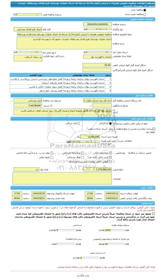 مناقصه، مناقصه عمومی همزمان با ارزیابی (یکپارچه) یک مرحله ای اجرای عملیات بهسازی طرح هادی روستاهای خوشاب، منصور آباد شهرستان فراشبند