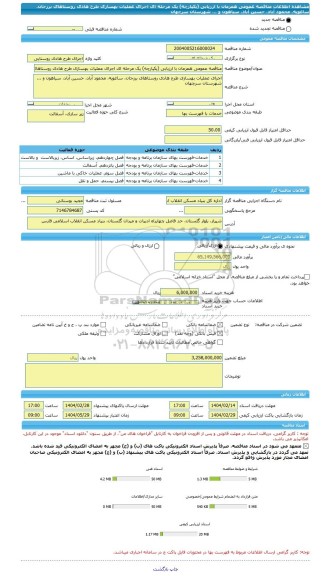 مناقصه، مناقصه عمومی همزمان با ارزیابی (یکپارچه) یک مرحله ای اجرای عملیات بهسازی طرح هادی روستاهای برزجان، ساغویه، محمود آباد، حسین آباد، سیاهون و ... شهرستان سرچهان