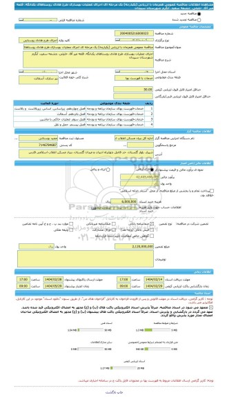 مناقصه، مناقصه عمومی همزمان با ارزیابی (یکپارچه) یک مرحله ای اجرای عملیات بهسازی طرح هادی روستاهای یکدانگه، قلعه میر آقا، خلیلی، چشمه سفید، آبگرم شهرستان سپیدان