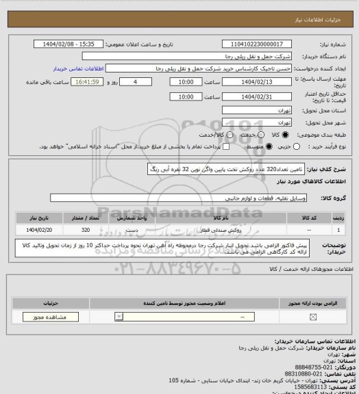 استعلام تامین تعداد320 عدد روکش تخت پایین واگن نوین 32 نفره آبی رنگ