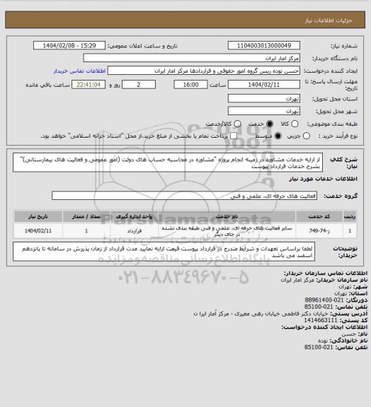 استعلام از ارایه خدمات مشاوره در زمینه انجام پروژه "مشاوره در محاسبه حساب های دولت (امور عمومی و فعالیت های بیمارستانی)" بشرح خدمات قرارداد پیوست