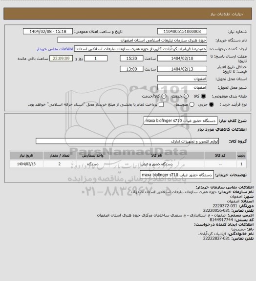 استعلام دستگاه حضور غیاب maxa biofinger s710