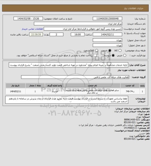 استعلام ارایه خدمات مشاوره در زمینه انجام پروژه "مشاوره در تهیه شاخص قیمت تولید کننده بخش صنعت " بشرح قرارداد پیوست