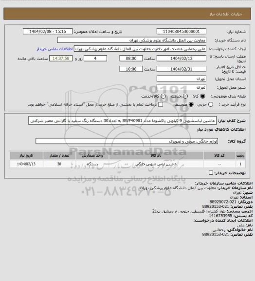 استعلام ماشین لباسشویی  9 کیلویی پاکشوما مدل BWF40901 به تعداد30 دستگاه رنگ سفید  با گارانتی معتبر شرکتی