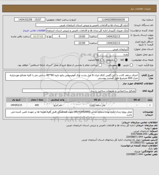 استعلام اجرای سقف کاذب با تایل گچی کناف ایران 6 میل پشت ورق آلومینیومی  پانچ دایره 60*60 سانتی متر با کلیه مصالح موردنیازبه متراز 600 مترمربع طبق لیست پیوستی