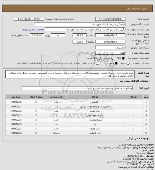 استعلام خرید کابینت،اجاق،سینک، تهویه، روشوییوشیرآلات،در و دستگیره و قفل، سیفون و درب آلومینیومی ونصب در محل اداره شیلات آبادان، چوئبده و اروند کنار