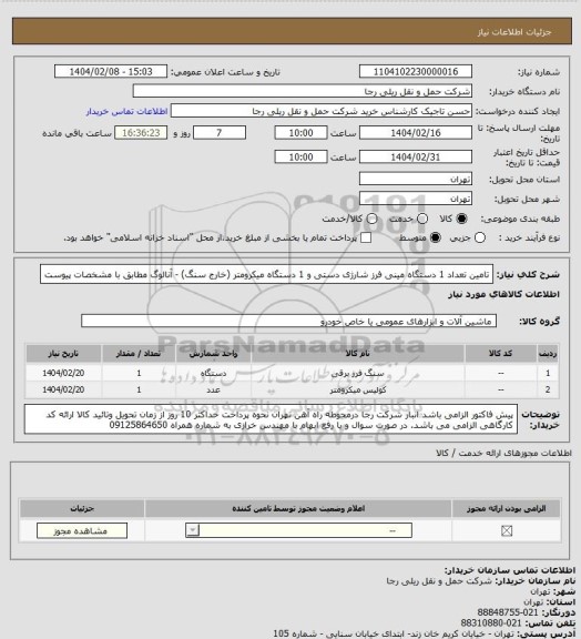 استعلام تامین تعداد 1 دستگاه مینی فرز شارژی دستی و 1 دستگاه میکرومتر (خارج سنگ) - آنالوگ مطابق با مشخصات پیوست