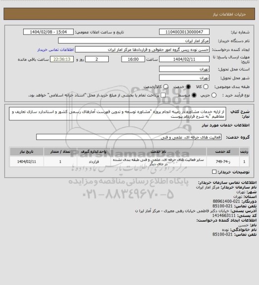 استعلام از ارایه خدمات مشاوره در زمینه انجام پروژه "مشاوره توسعه و تدوین فهرست آمارهای رسمی کشور و استاندارد سازی تعاریف و مفاهیم "به شرح قرارداد پیوست