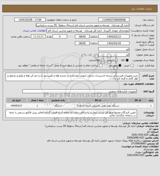 استعلام خرید تجهیزات هنرستانی رشته تاسیسات شامل: اینورتر جوشکاری و حدیده لوله و کمپرسور باد و خم کن لوله و پکیج و رادیاتور و کولر گازی و گرما تاب و . . .