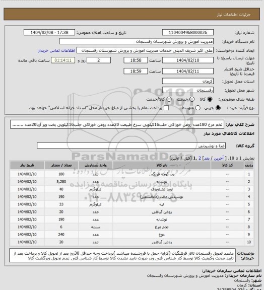 استعلام تخم مرغ 180عدد
روغن خوراکی حلب16کیلویی سرخ طبیعت 20عدد
روغن خوراکی حلب16کیلویی پخت وپز آریا20عدد
........