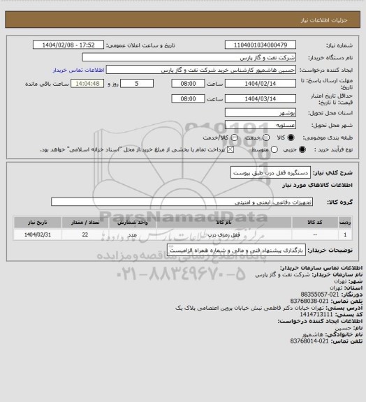 استعلام دستگیره قفل درب طبق پیوست، سامانه ستاد