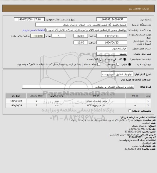 استعلام تابلو برق lمطابق شرح پیوست، سامانه ستاد