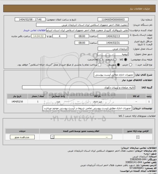 استعلام تجهیزات اداری مطابق لیست پیوستی، سامانه تدارکات الکترونیکی دولت