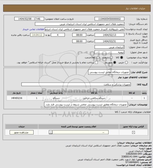 استعلام تجهیزات درمانگاه مطابق لیست پیوستی، سامانه تدارکات الکترونیکی دولت
