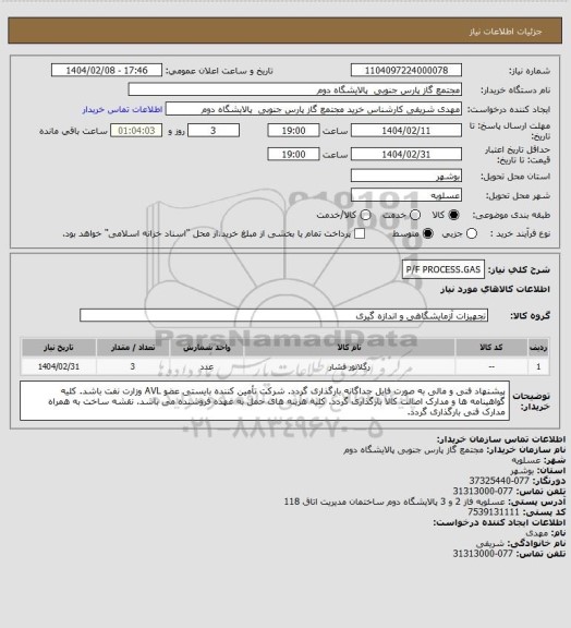 استعلام P/F PROCESS.GAS، سامانه تدارکات الکترونیکی دولت