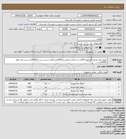 استعلام ظرف یکبار مصرف آلومینیوم 240با درب، سامانه تدارکات الکترونیکی دولت