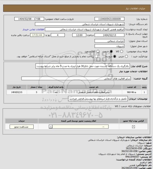 استعلام بکارگیری یک دستگاه کشنده جهت حمل تانکر30 هزار لیتری، سایت ستاد
