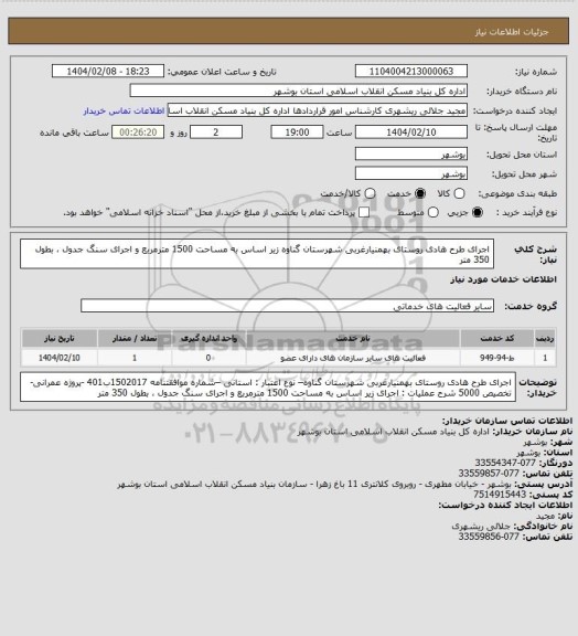 استعلام اجرای طرح هادی روستای بهمنیارغربی  شهرستان گناوه
 زیر اساس به مساحت 1500 مترمربع و اجرای سنگ جدول ،  بطول 350 متر