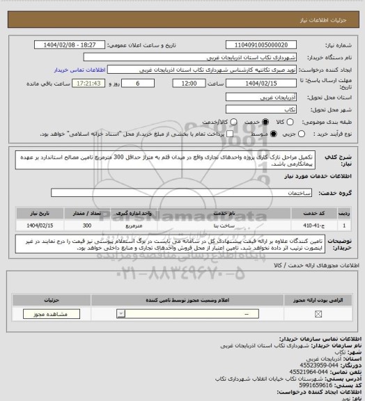 استعلام تکمیل مراحل نازک کاری پروژه واحدهای تجاری واقع در میدان قلم به متراژ حداقل 300 مترمربع
تامین مصالح استاندارد بر عهده پیمانکارمی باشد.