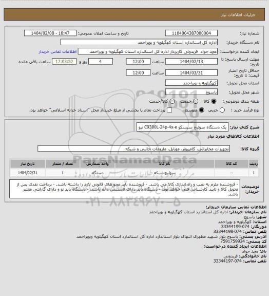 استعلام یک دستگاه سوئیچ سیسکو 	C9300L-24p-4x-e نیو