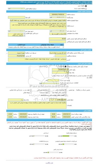 مناقصه، مناقصه عمومی همزمان با ارزیابی (یکپارچه) یک مرحله ای خرید و نصب چمن مصنوعی روستاهای گرازوئیه،قادرخوانی،پولادقاسمی،دودو،کمبیل،محله سنجری،سرشیفت میناب-گهردو و همز