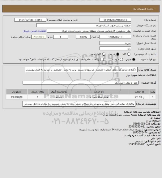 استعلام واگذاری نمایندگی حمل ونقل و جابجایی مرسولات پستی پرند به بخش خصوصی با عنایت به فایل پیوستی
