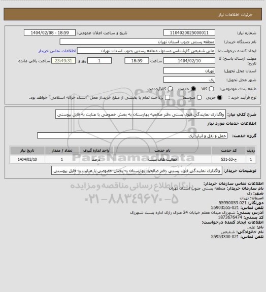 استعلام واگذاری نمایندگی قبول پستی دفتر صالحیه بهارستان به بخش خصوصی با عنایت به فایل پیوستی